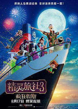 精灵旅社3：疯狂假期 Hotel Transylvania 3: Summer Vacation (2018) - 毒蛇电影