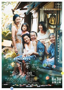 小偷家族 万引き家族 (2018) - 毒蛇电影