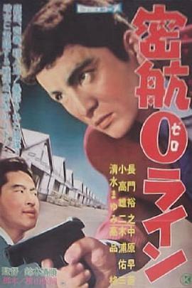 密航0线 密航０ライン (1960) - 毒蛇电影