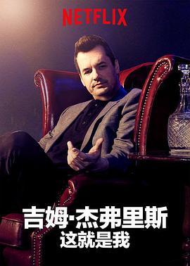 Jim Jefferies: 我就这样了 Jim Jefferies: This Is Me Now (2018) - 毒蛇电影