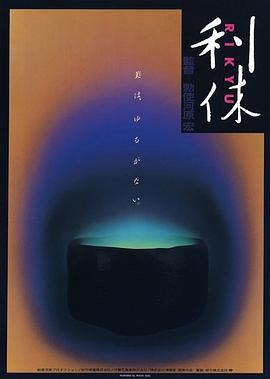 利休  (1989) - 毒蛇电影