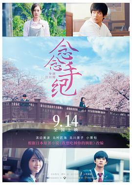 念念手纪 君の膵臓をたべたい (2017) - 毒蛇电影