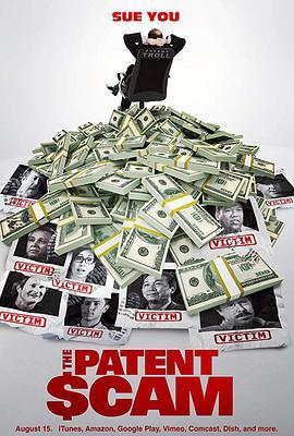 专利诈骗 the patent scam (2017) - 毒蛇电影