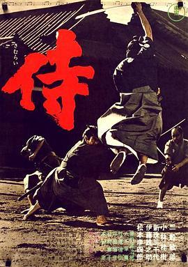 侍  (1965) - 毒蛇电影