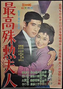 最高殊勋夫人 最高殊勲夫人 (1959) - 毒蛇电影