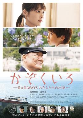 铁道：家色 かぞくいろ RAILWAYS わたしたちの出発 (2018) - 毒蛇电影