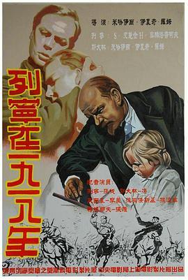 列宁在一九一八 Ленин в 1918 году (1939) - 毒蛇电影