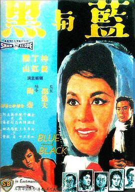 蓝与黑 藍與黑 (1966) - 毒蛇电影