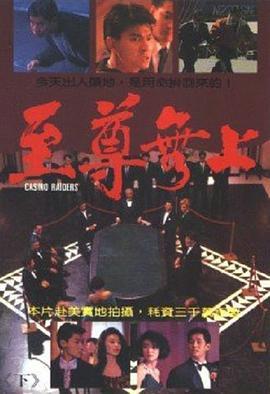 至尊无上 至尊無上 (1989) - 毒蛇电影