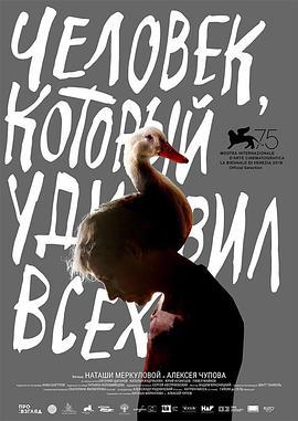 哗众之人 Человек, который удивил всех (2018) - 毒蛇电影