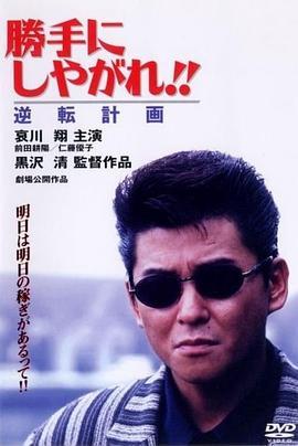 为所欲为：逆转计划 勝手にしやがれ！！ 逆転計画 (1996) - 毒蛇电影