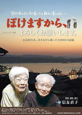 我痴呆了，请多关照！ ぼけますから、よろしくお願いします。 (2018) - 毒蛇电影