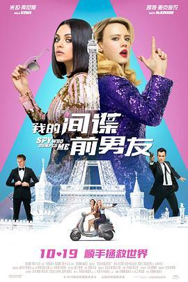 我的间谍前男友 The Spy Who Dumped Me (2018) - 毒蛇电影