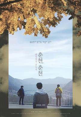 春川，春川 춘천, 춘천 (2016) - 毒蛇电影