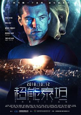 超能泰坦 The Titan (2018) - 毒蛇电影