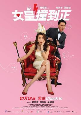 女皇撞到正  (2018) - 毒蛇电影