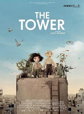 白塔 The Tower (2018) - 毒蛇电影