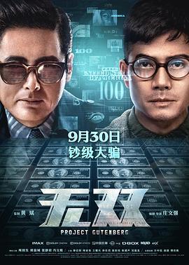 无双 無雙 (2018) - 毒蛇电影