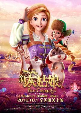 新灰姑娘 Cinderella 3D (2018) - 毒蛇电影