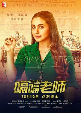 嗝嗝老师 Hichki (2018) - 毒蛇电影