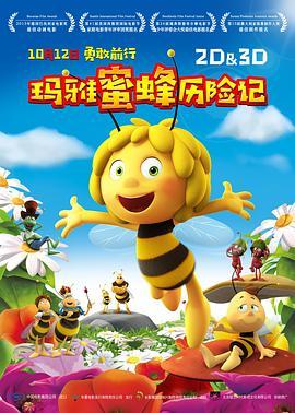 玛雅蜜蜂历险记 Maya the Bee Movie (2014) - 毒蛇电影