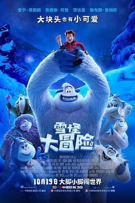 雪怪大冒险 Smallfoot (2018) - 毒蛇电影