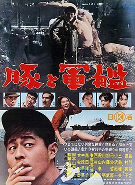 猪与军舰 豚と軍艦 (1961) - 毒蛇电影