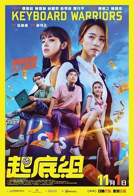 起底组 起底組 (2018) - 毒蛇电影