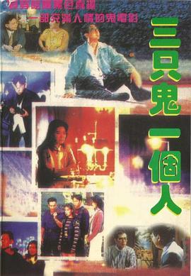 三只鬼一个人  (1995) - 毒蛇电影