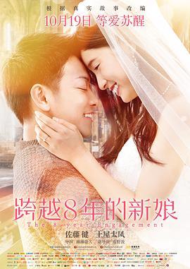 跨越8年的新娘 8年越しの花嫁 (2017) - 毒蛇电影