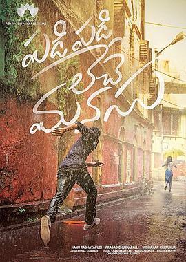 失忆的爱 Padi Padi Leche Manasu (2018) - 毒蛇电影