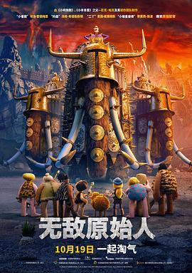 无敌原始人 Early Man (2018) - 毒蛇电影