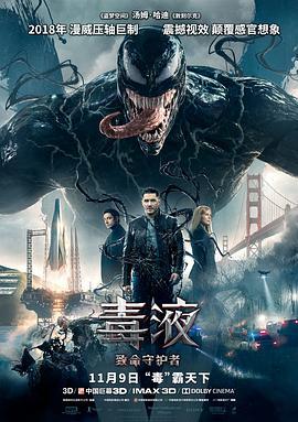 毒液：致命守护者 Venom (2018) - 毒蛇电影