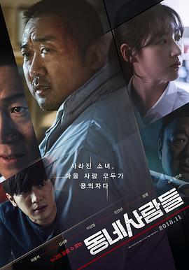 邻里的人们 동네사람들 (2018) - 毒蛇电影