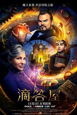 滴答屋 The House with a Clock in its Walls (2018) - 毒蛇电影