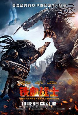 铁血战士 The Predator (2018) - 毒蛇电影