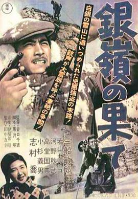 银岭之巅 銀嶺の果て (1947) - 毒蛇电影