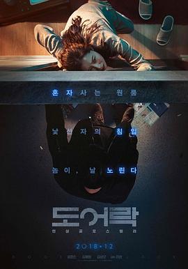 门锁 도어락 (2018) - 毒蛇电影