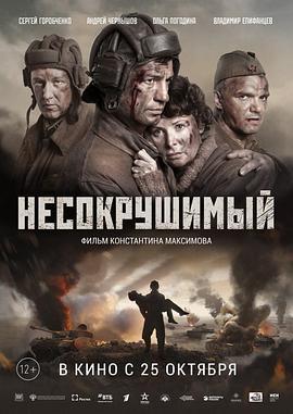 坚不可摧 Несокрушимый (2018) - 毒蛇电影