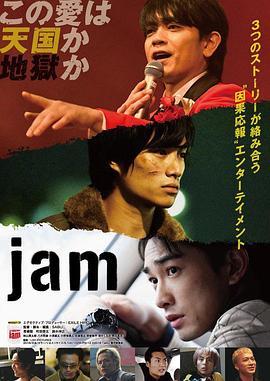 命运疾走中 jam (2018) - 毒蛇电影