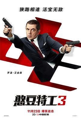 憨豆特工3 Johnny English Strikes Again (2018) - 毒蛇电影