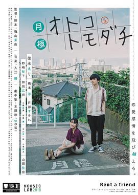 月租男朋友 月極オトコトモダチ (2018) - 毒蛇电影