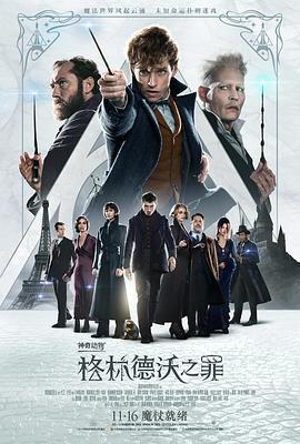 神奇动物：格林德沃之罪 Fantastic Beasts: The Crimes of Grindelwald (2018) - 毒蛇电影