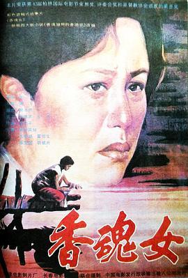 香魂女  (1993) - 毒蛇电影