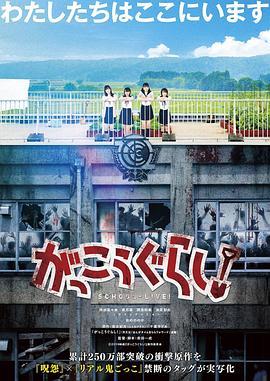 学园孤岛 真人版 がっこうぐらし！ (2019) - 毒蛇电影