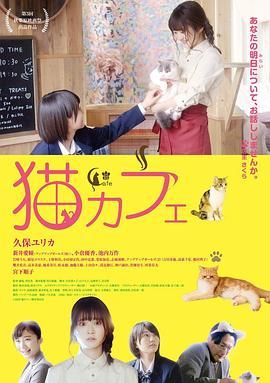 猫咪咖啡厅 猫カフェ (2018) - 毒蛇电影