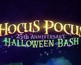 The Hocus Pocus 25th Anniversary Halloween Bash  (2018) - 毒蛇电影