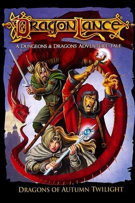 龙枪：秋暮之巨龙 Dragonlance: Dragons of Autumn Twilight (2008) - 毒蛇电影