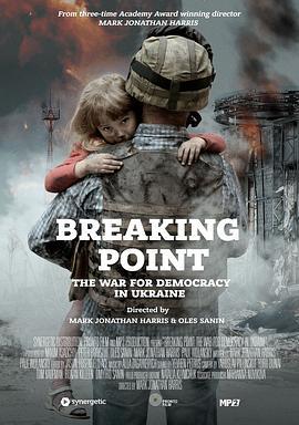 突破点：乌克兰的民主之战 BREAKING POINT: THE WAR FOR DEMOCRACY IN UKRAINE (2017) - 毒蛇电影