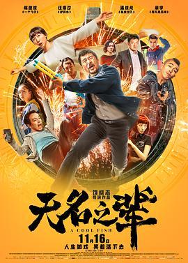 无名之辈  (2018) - 毒蛇电影